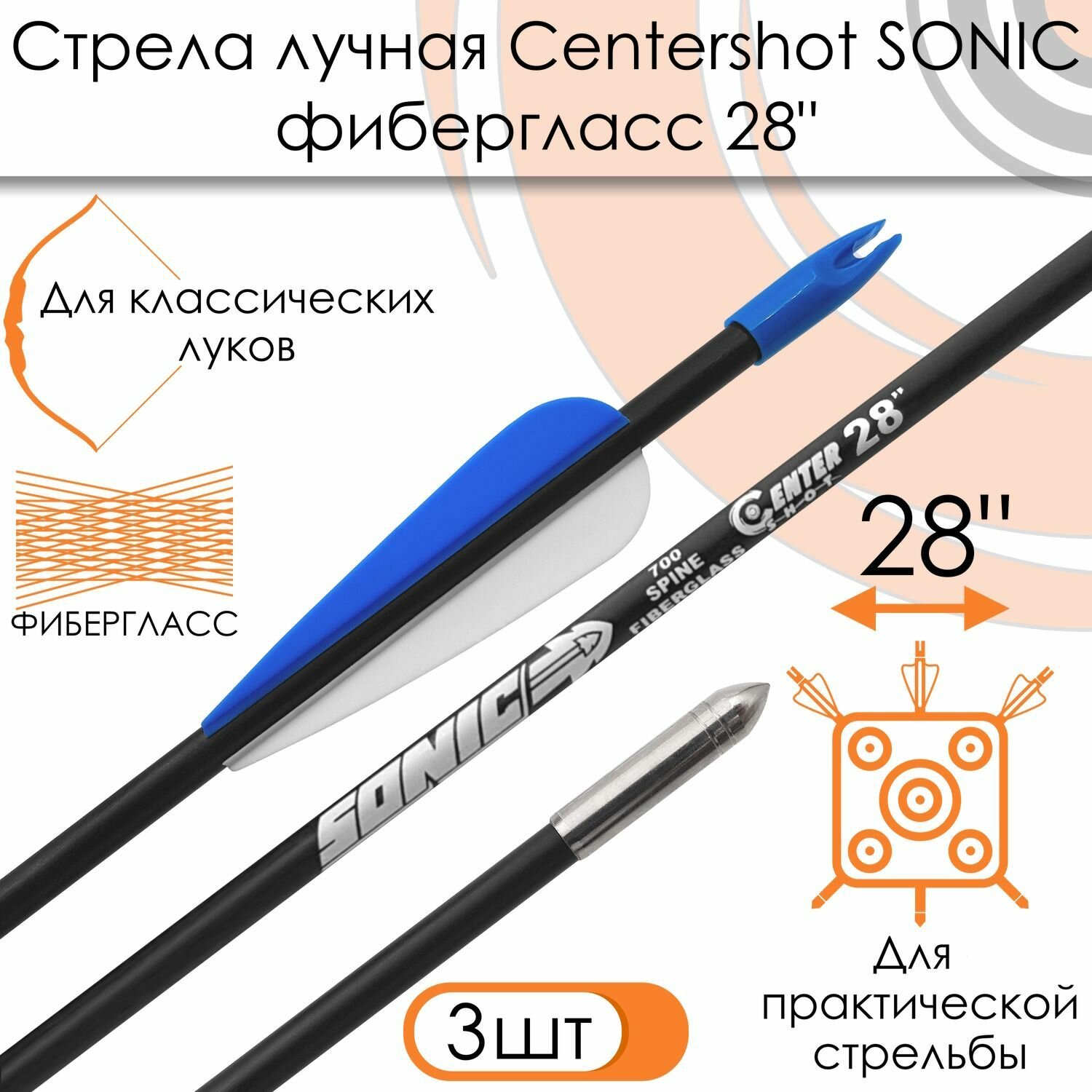Стрела лучная фибергласс Centershot Sonic 28" черная (3шт.)