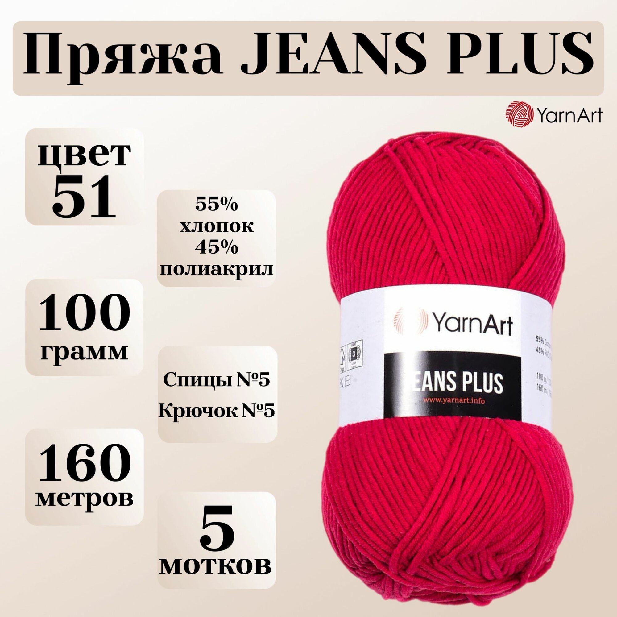 Пряжа для вязания YarnArt Jeans Plus, цвет 51 темно-красный, моток 100г, 160м, 5 мотков