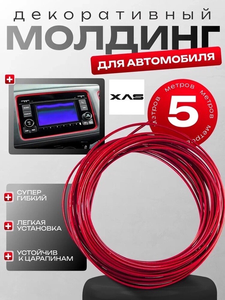 Декоративный молдинг для автомобиля гибкий внутрисалонный красный 5 м