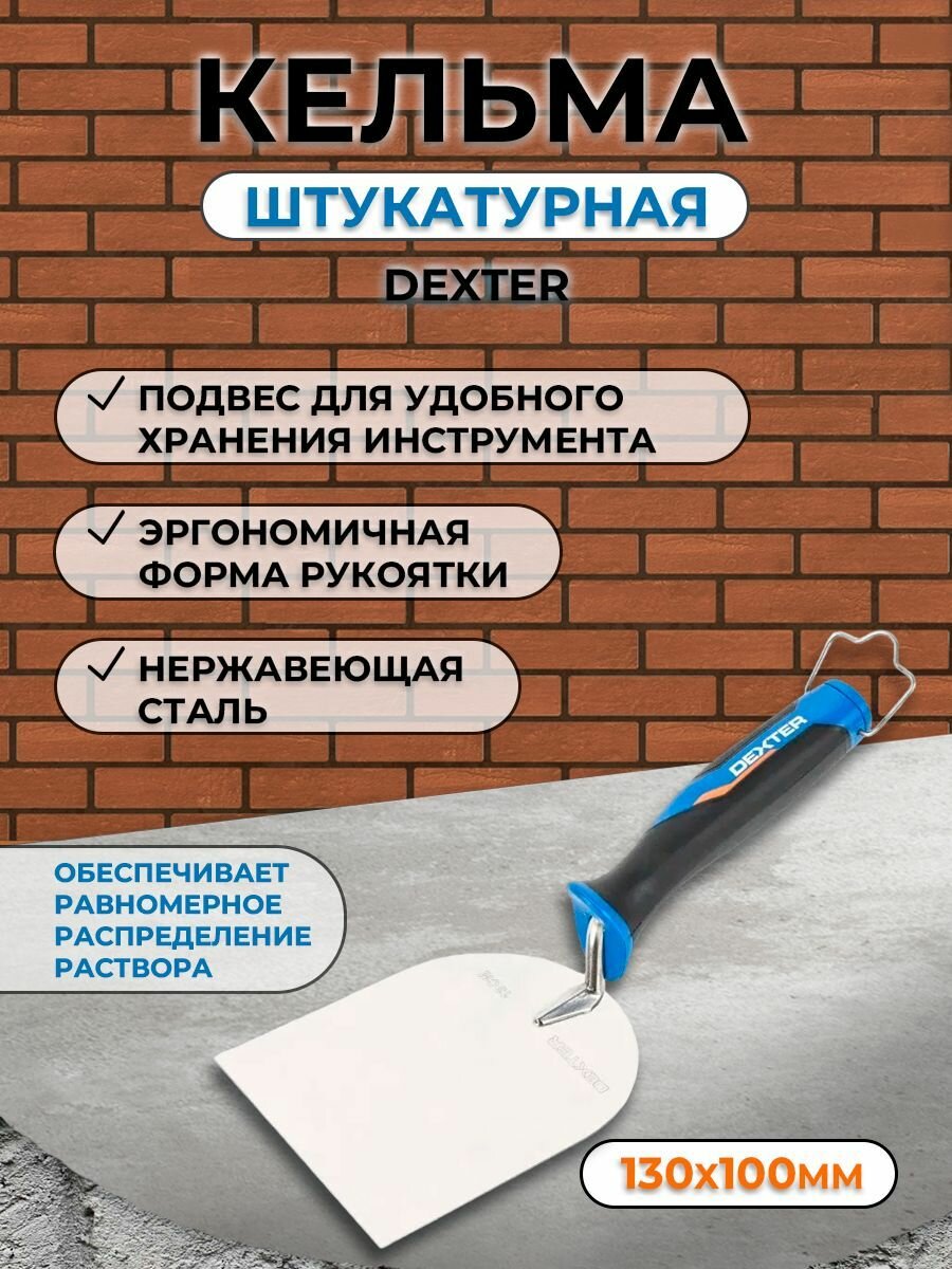 Кельма штукатурная Dexter 130x100 мм