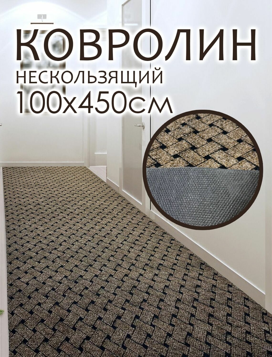 Ковролин на пол метражом 1х4.5 м. для офиса и дома противоскользящий