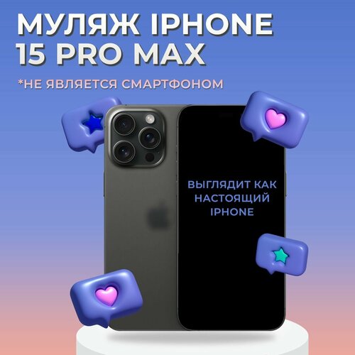 Муляж iPhone 15 Pro Max Образец для витрины Айфон 15 Про Макс Макет iPhone 15 Pro Max 735₽