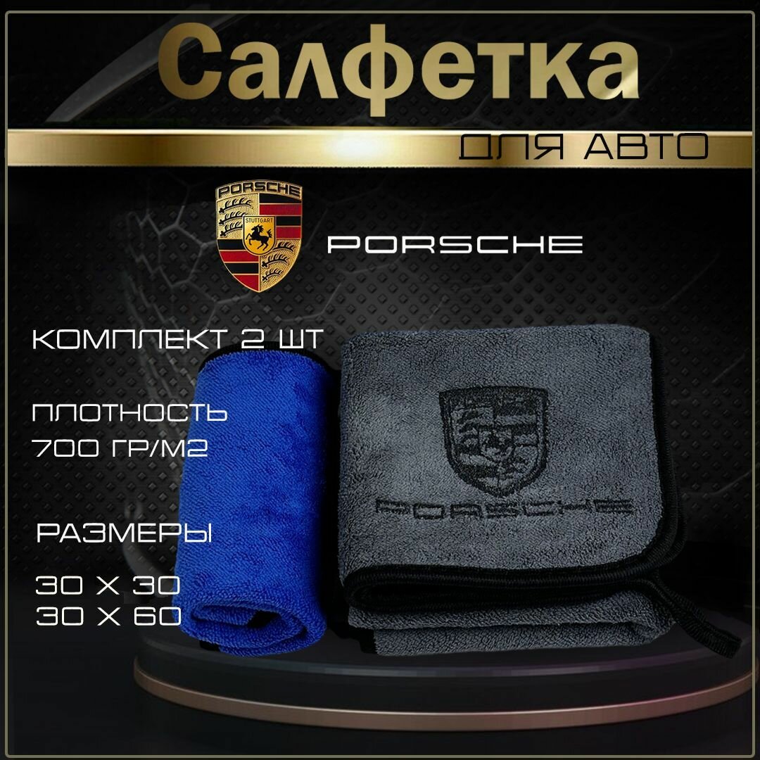 Автосалфетки из микрофибры с логотипом Porshe