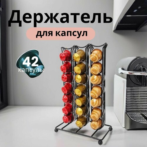 Подставка для кофейных капсул Nespresso черная металлическая, органайзер капсул
