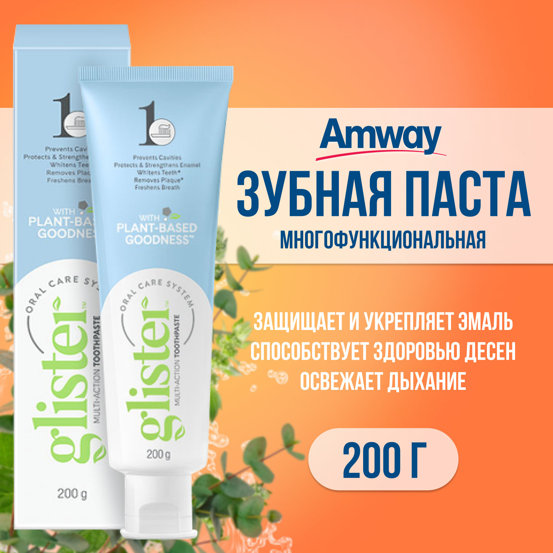 Зубная паста Amway Glister Многофункциональная 151 мл. 200 гр/ Амвэй Глистер