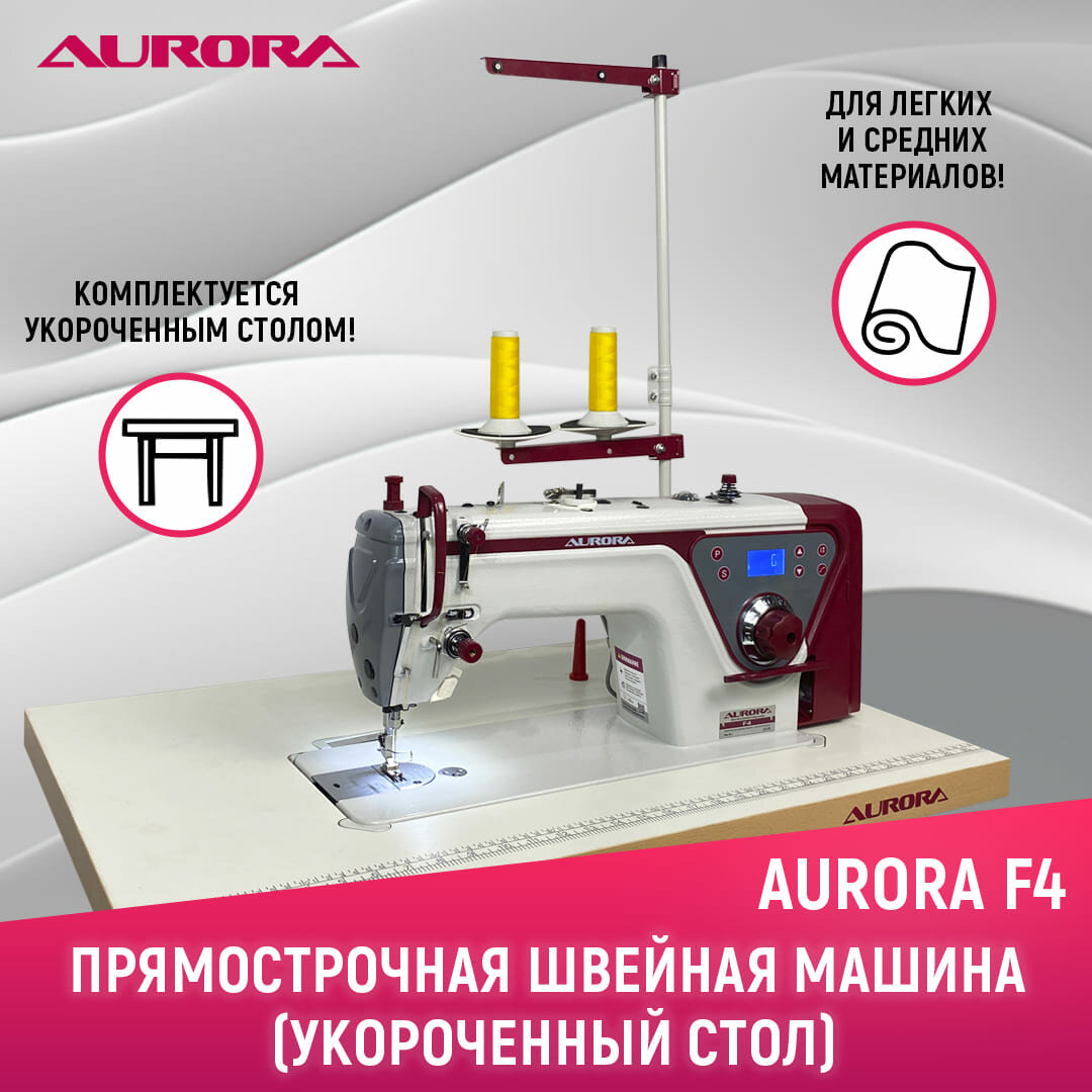 Промышленная прямострочная швейная машина Aurora F4 с позиционером иглы с укороченным столом Aurora