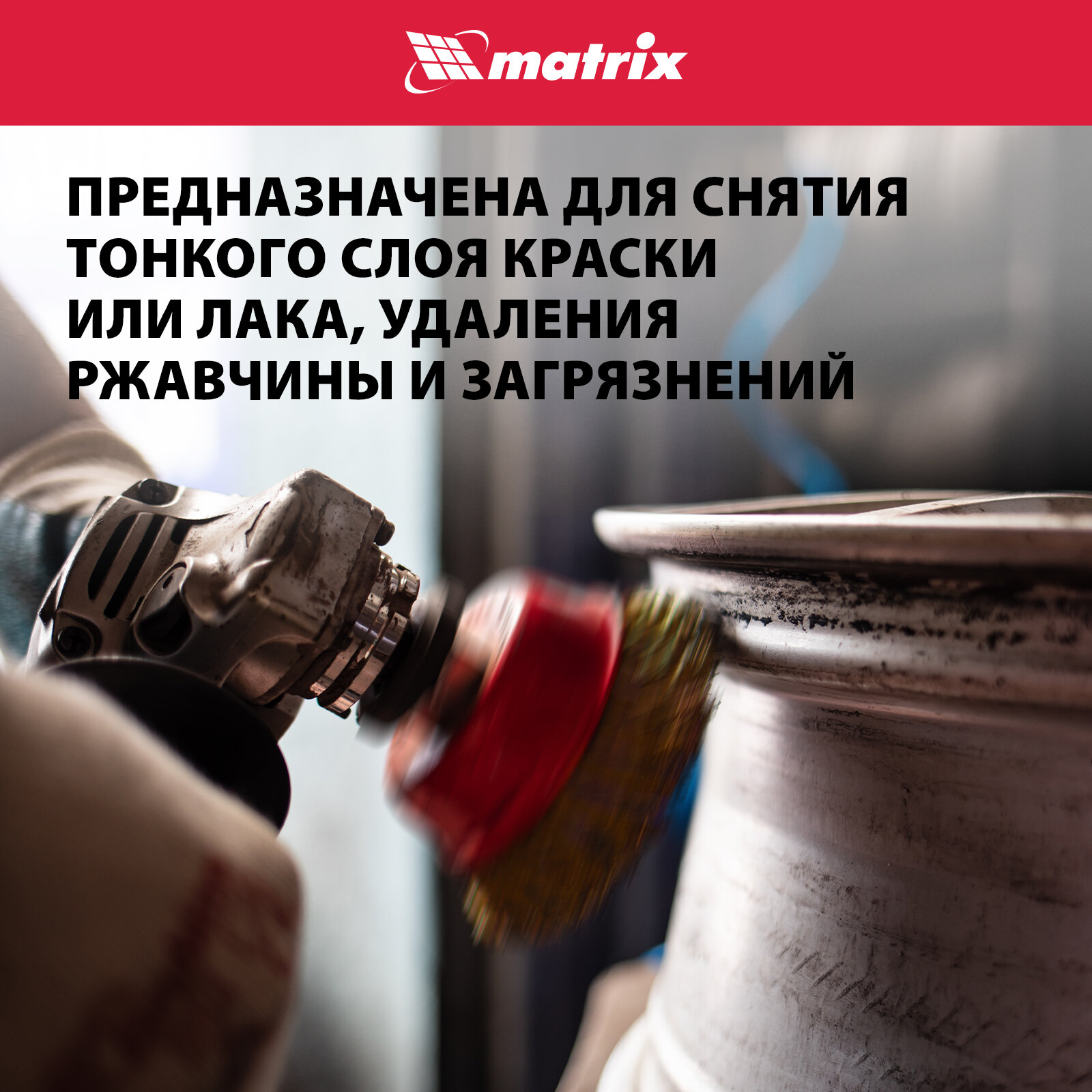 Изображение Щетка для УШМ Matrix 75 мм, М14, чашка, латунированная витая проволока 74604