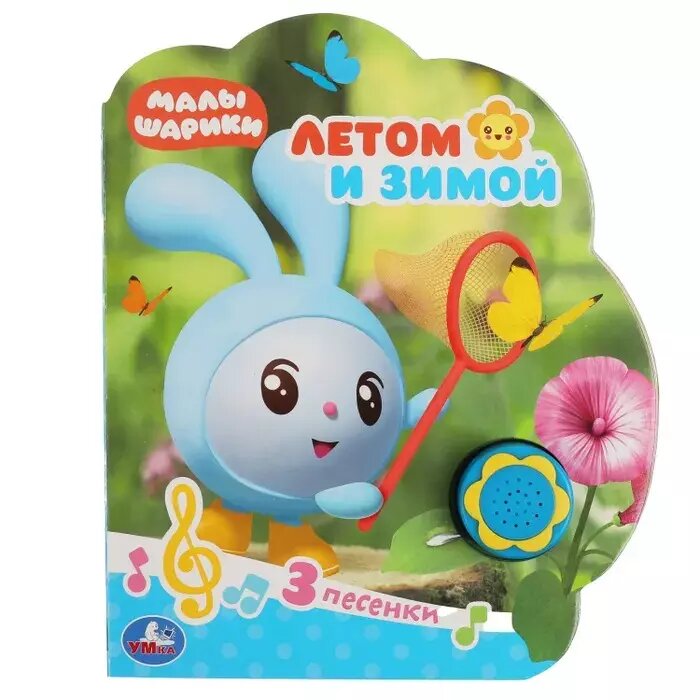 Летом и зимой  Малышарики