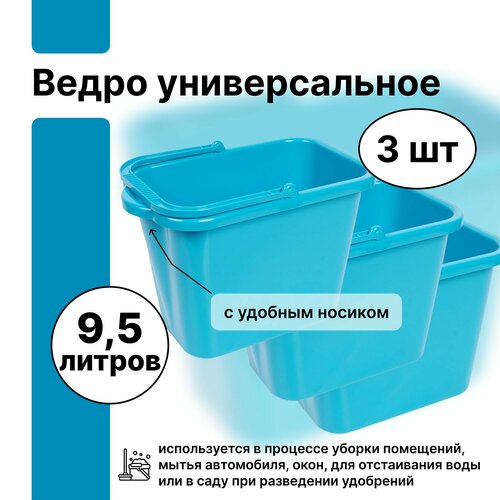 Ведро, 9.5 л, 3 штуки, используется в процессе уборке помещений, мытья автомобиля, окон, пригодится в бане для отстаивания воды или в саду при разведении удобрений бирюзовый