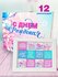 Подарочный набор COOL GIFTS "С днем рождения", молочный шоколад, 12шт