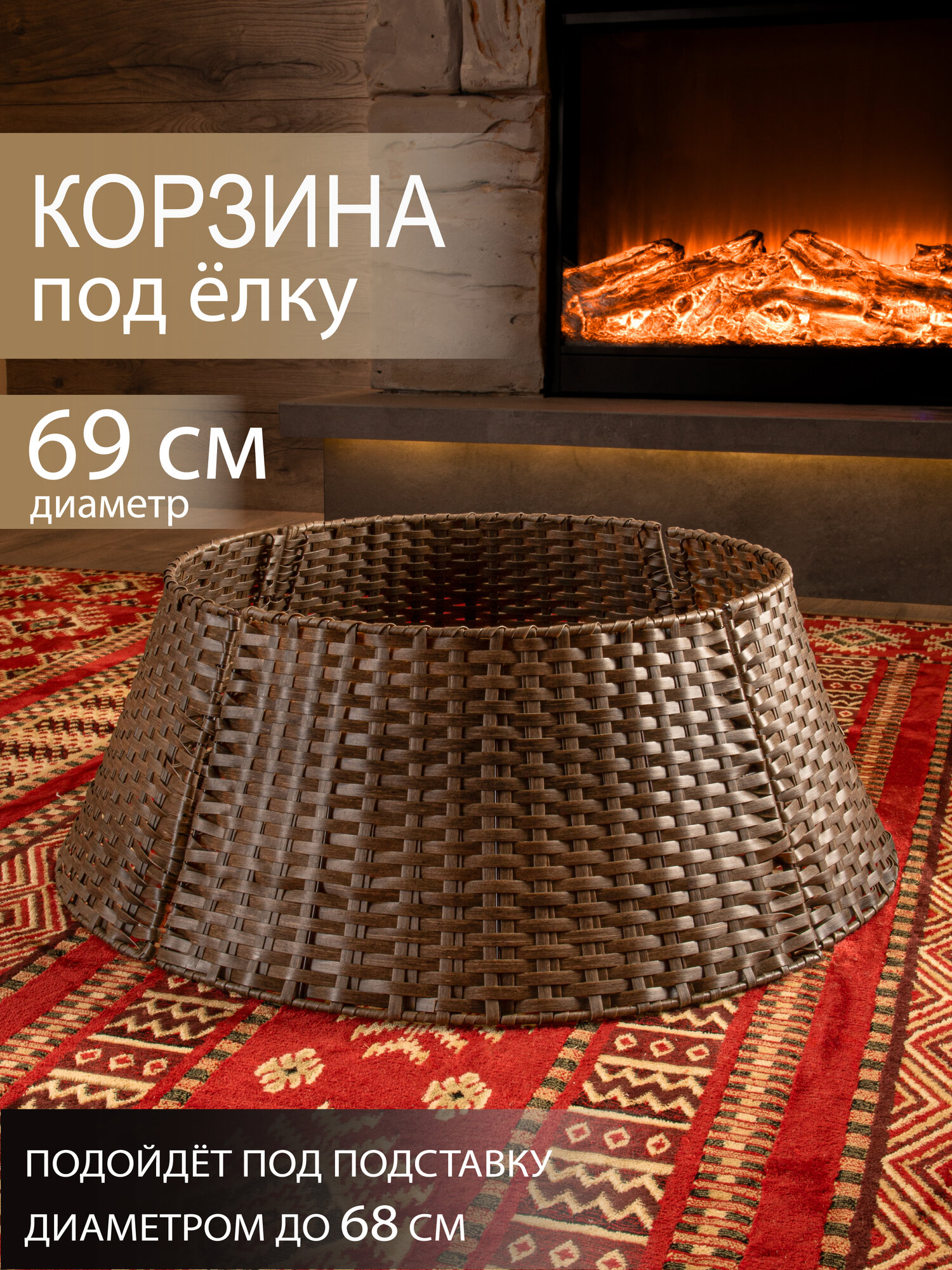 Корзина юбка под елку плетеная коричневая сборная 4 части, из искусственного ротанга, низ d 69 см