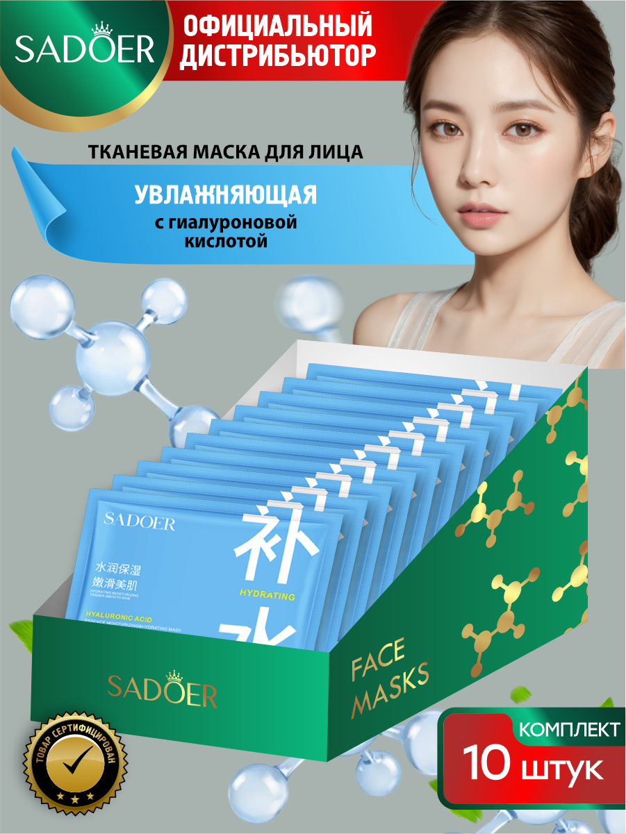 Увлажняющая тканевая маска для лица Sadoer Compact с гиалуроновой кислотой 25 гр. х 10 шт.