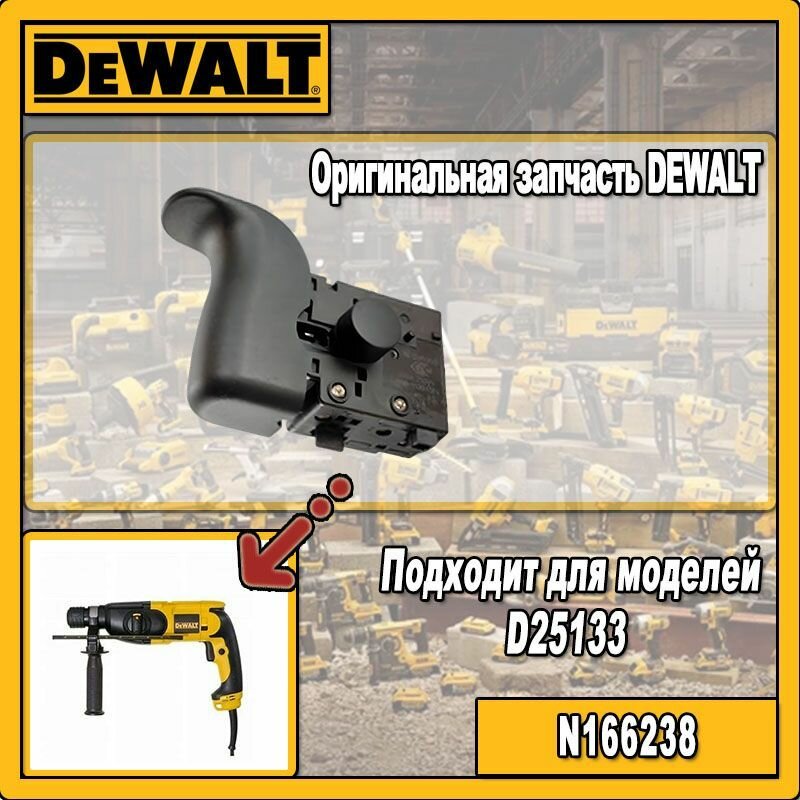 Оригинальный выключатель 240В для перфоратора DeWALT D25133 TYPE 1 N166238