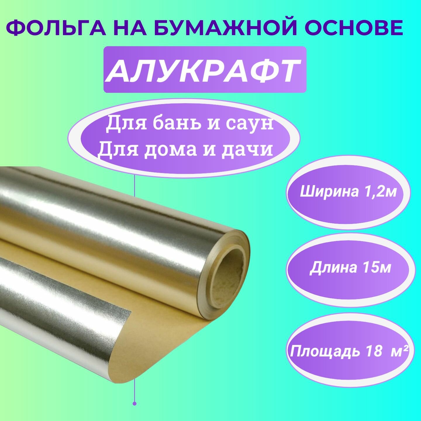 Фольга на бумажной основе алукрафт 1,2м/15м. п 18 м. кв.