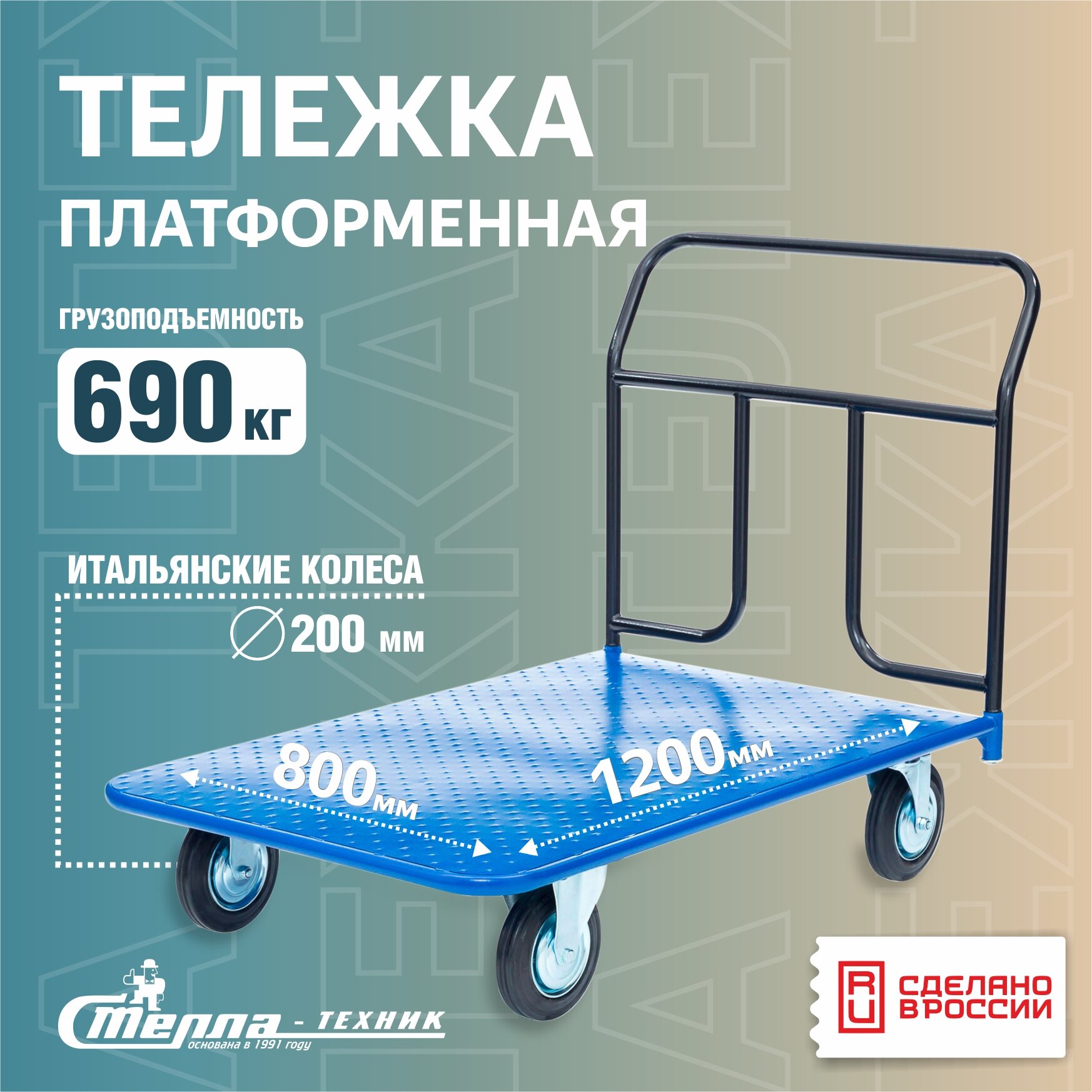 Тележка платформенная Стелла-техник КП-500-200-И , 800х1200мм