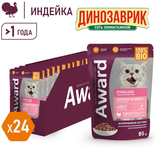 Влажный корм AWARD Sterilized для взрослых стерилизованных кошек кусочки в соусе с индейкой (24шт х 85г)