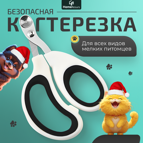 Когтерезка для кошек и мелких собак с ограничителем