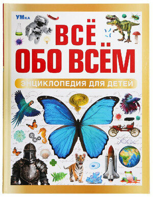 Энц(Умка)(тв)(б/ф) Энц. д/детей Все обо всем