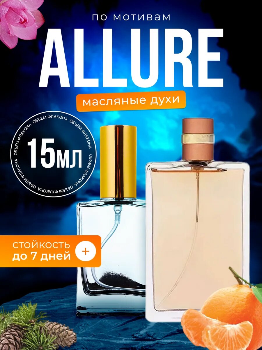 Духи масляные по мотивам Allure Eau Parfum Шанель Аллюр парфюм женские стойкие