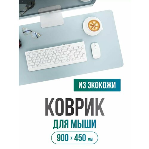 Коврик для мышки большой из экокожи 900х450