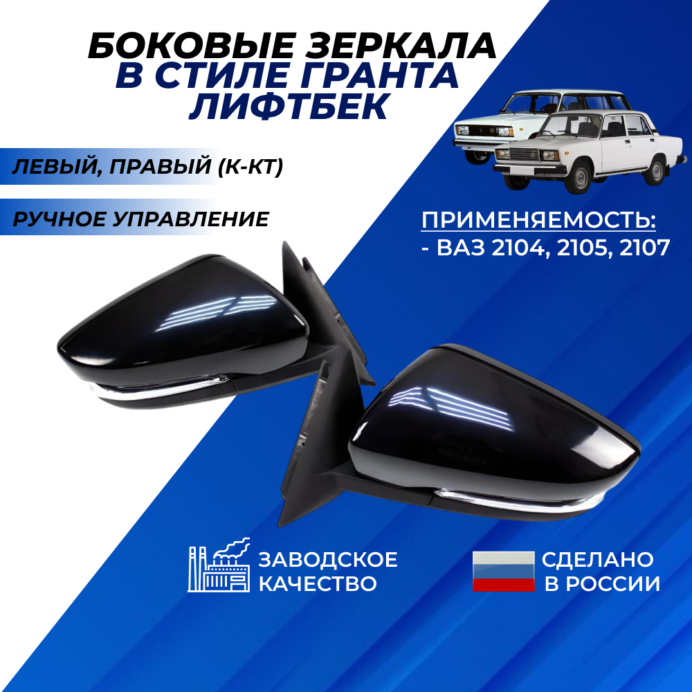 Зеркала ВАЗ 2107 в стиле Гранта Лифтбек неокрашенные, механика без троса с повторителями поворотников ВАЗ 2104-2107 комплект 2шт.