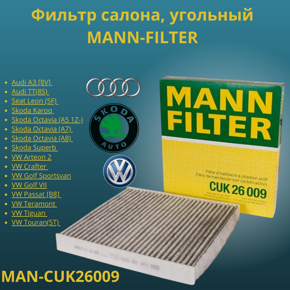 Фильтр салона, угольный MANN-FILTER CUK26009 Audi A3 / Q3, Skoda Octavia / Kodiaq, Volkswagen Golf / Passat / Tiguan