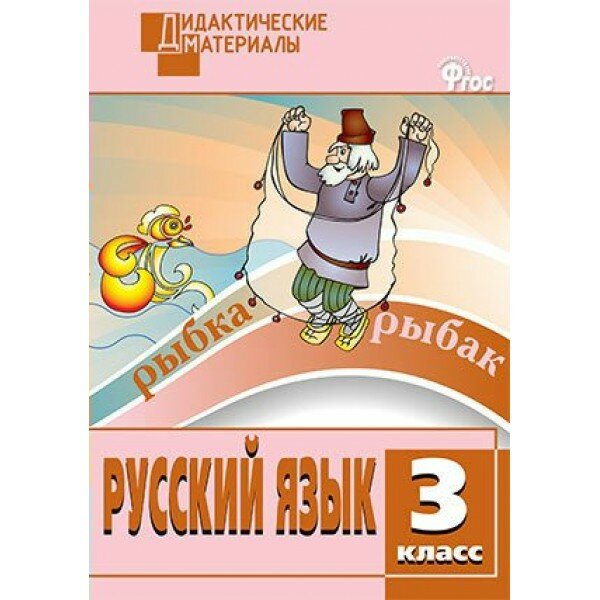 Русский язык. 3 класс. Дидактические материалы. Разноуровневые задания. Новый. 2025. Ульянова Н. С. Вако