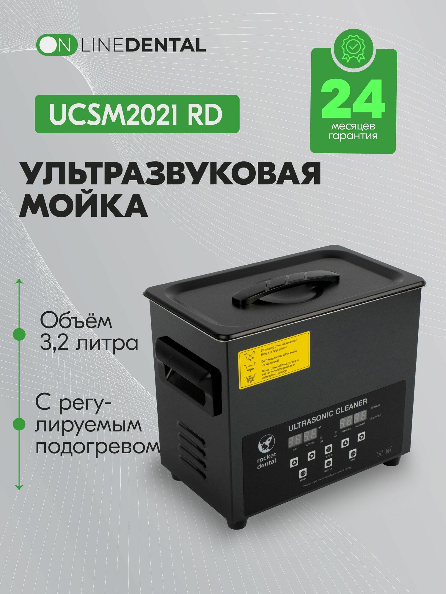 UCSM2021 RD - ультразвуковая мойка с регулируемым подогревом, 3.2 л, Rocket Dental