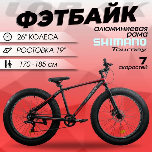 Велосипед Фэтбайк LORAK FAT Safe 26 Матовый Чёрный/Красный на алюминиевой раме 19