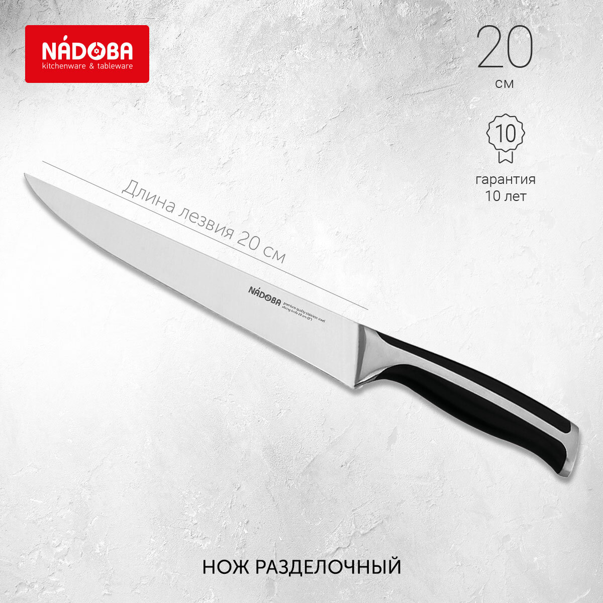 Нож разделочный NADOBA, URSA, длина лезвия 20 см, нержавеющая сталь
