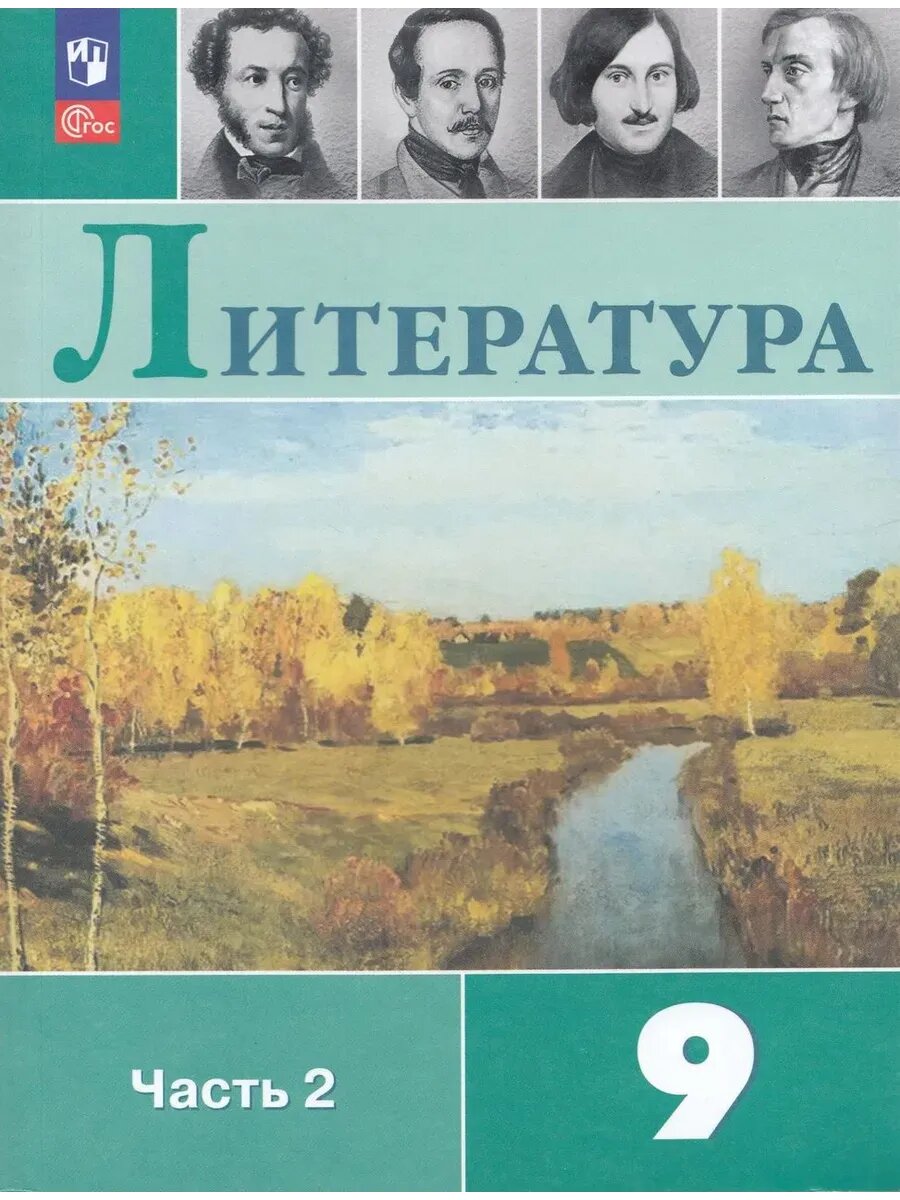 Литература. 9 класс. Учебник в 2-х частях