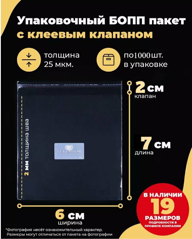 Упаковочные БОПП пакеты с клеевым клапаном 6х7+2см. по 1000шт