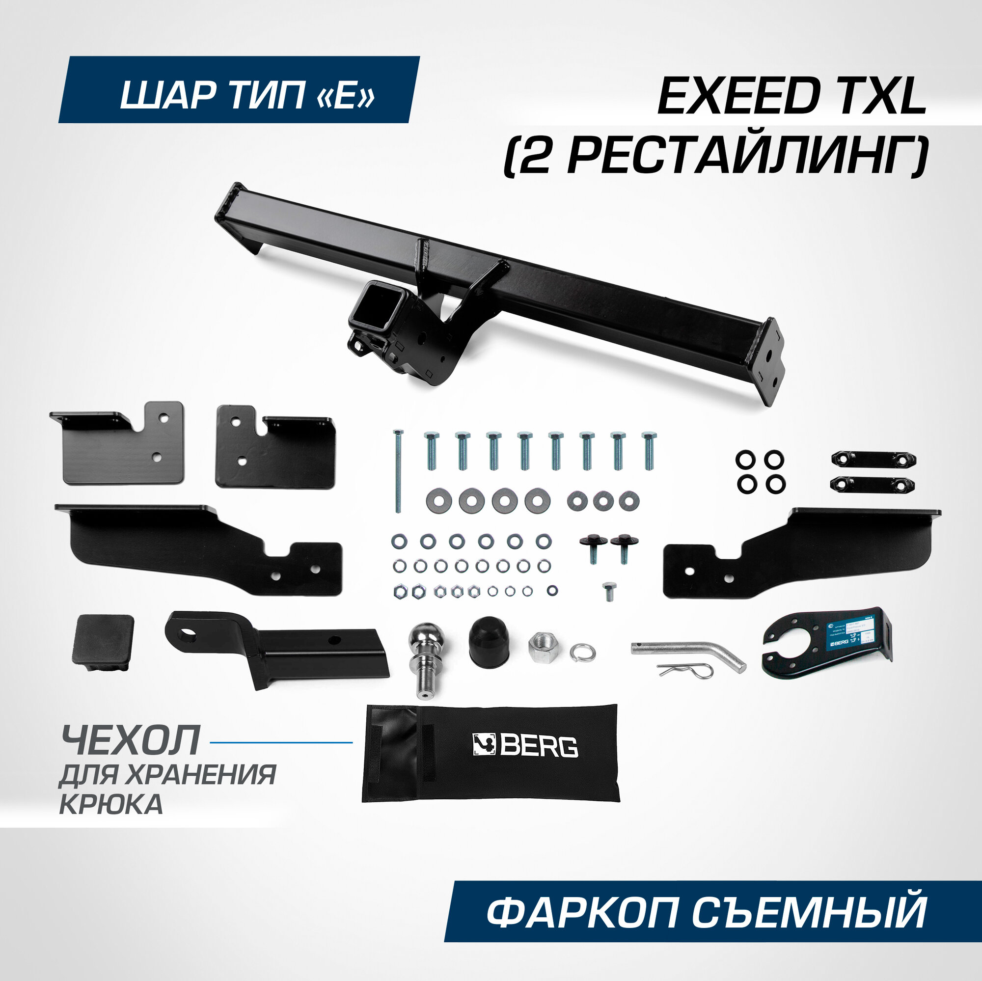 Фаркоп Berg для Exeed TXL I поколение 2-й рестайлинг 2024-н. в, рынок РФ, шар E, 1500/75 кг, F.0211.006