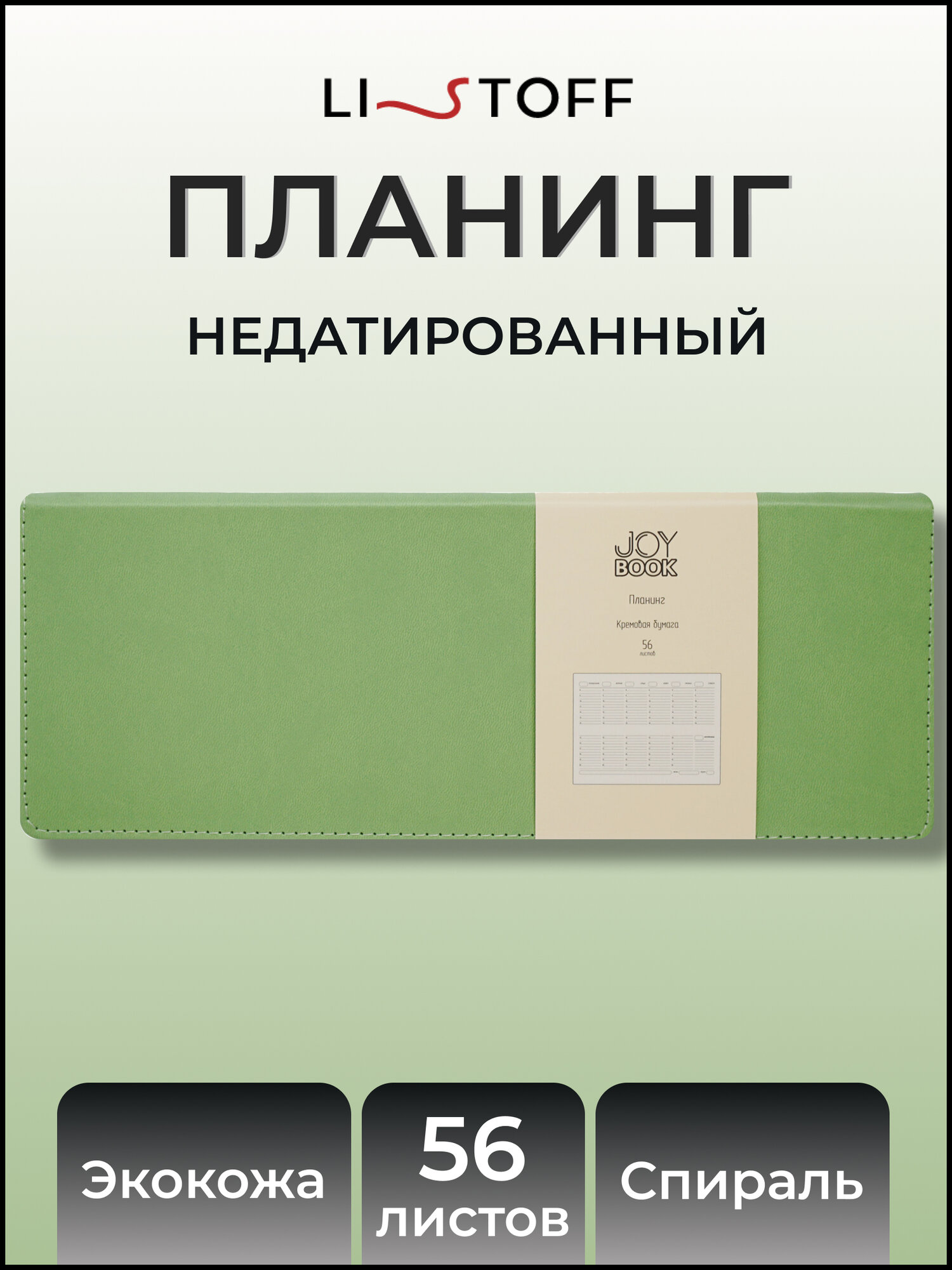 Планер 56 листов JOY BOOK еженедельник настольный недатированный