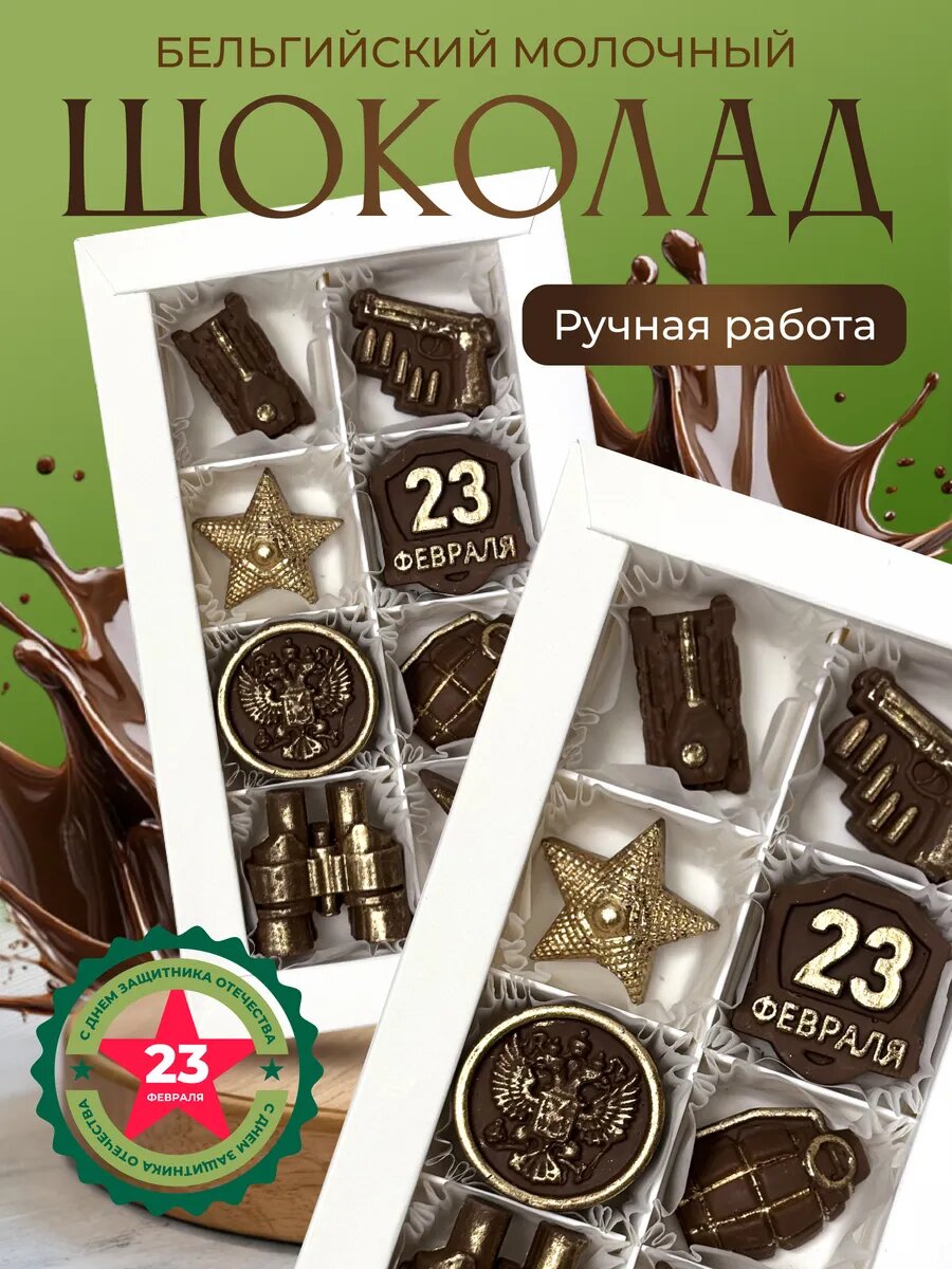 Шоколадный набор конфет на 23 февраля
