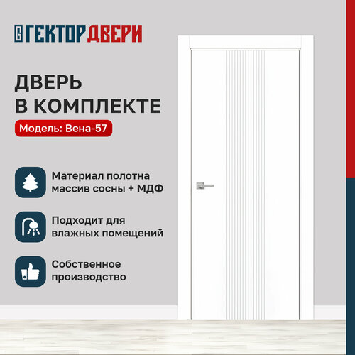 Дверь межкомнатная Вена-57, 800х2000, ПВХ, МДФ, Массив, цвет Белый (комплект с коробкой, наличники, дверное полотно)