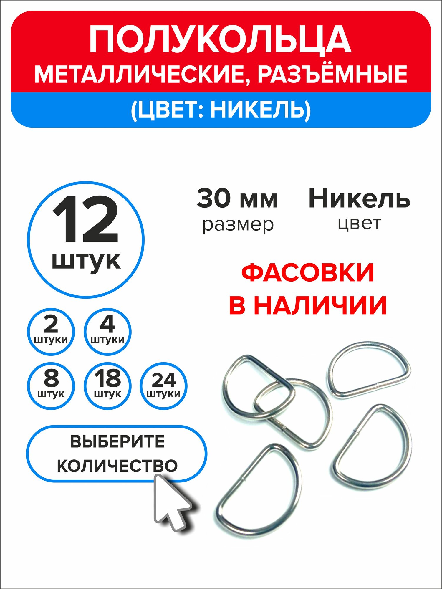 Полукольца металлические для сумок, d кольцо 30 мм, 12 штук