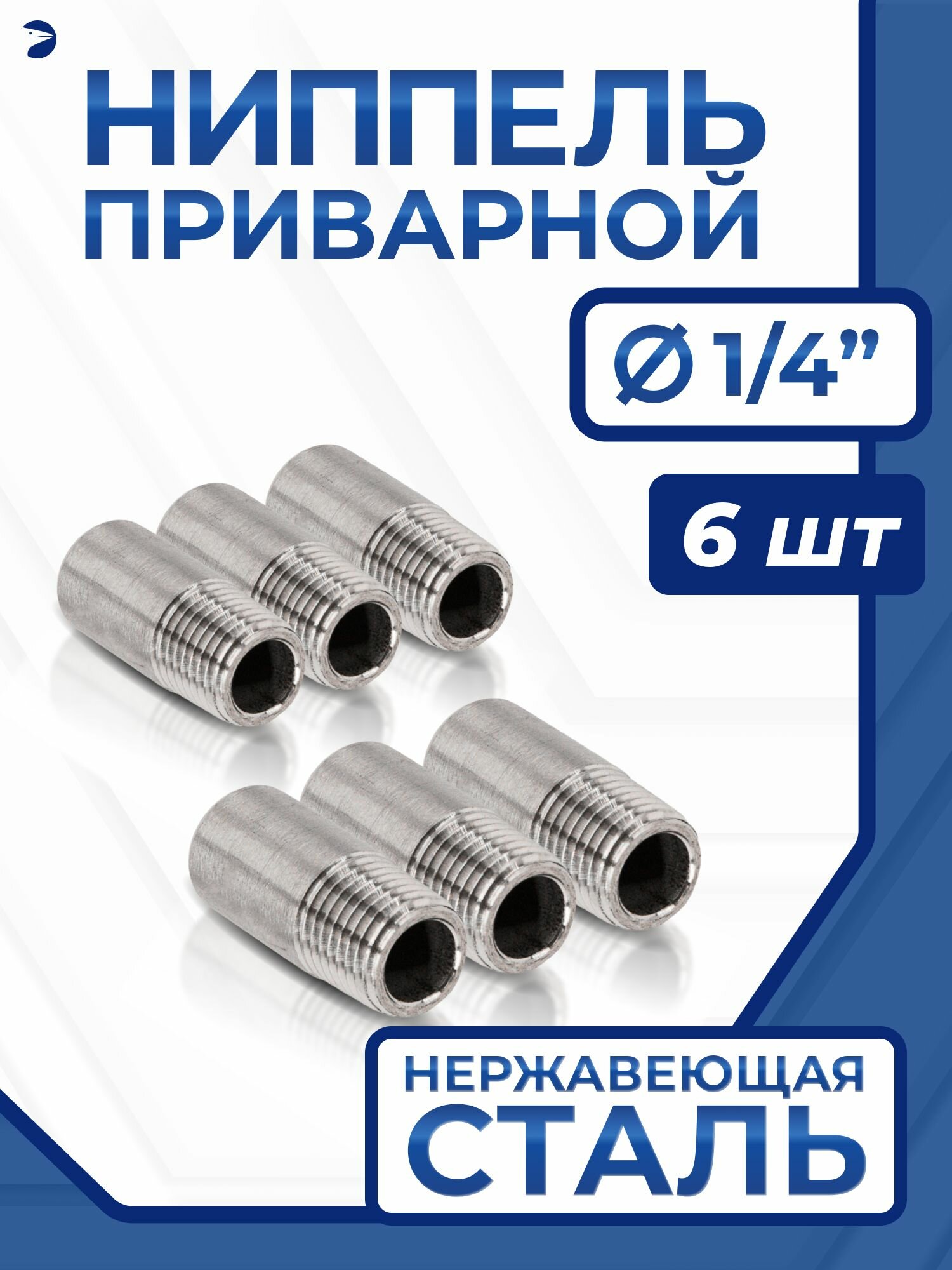 Ниппель приварной (резьба) ДУ 8 (1/4 дюйма), стальной AISI 316, набор 6 шт