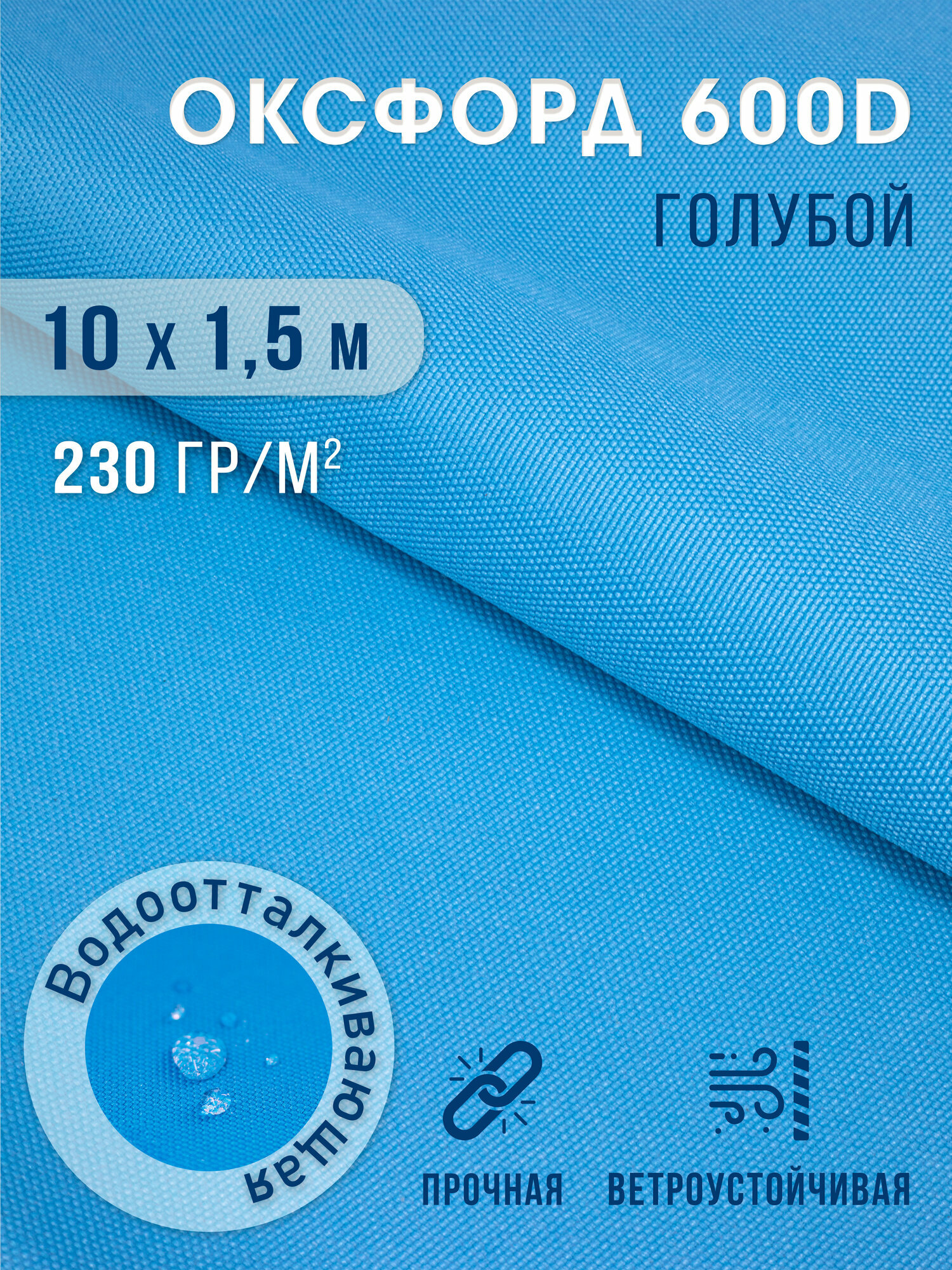 Ткань оксфорд 600 D тентовая водоотталкивающая для улицы 10х1,5 м голубой