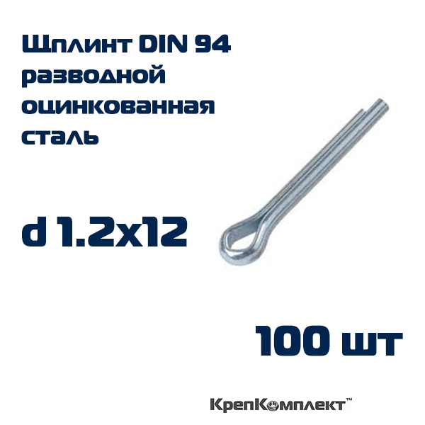Шплинт DIN 94 1.2х12 разводной Оцинкованная сталь (100 шт.) КрепКомплект