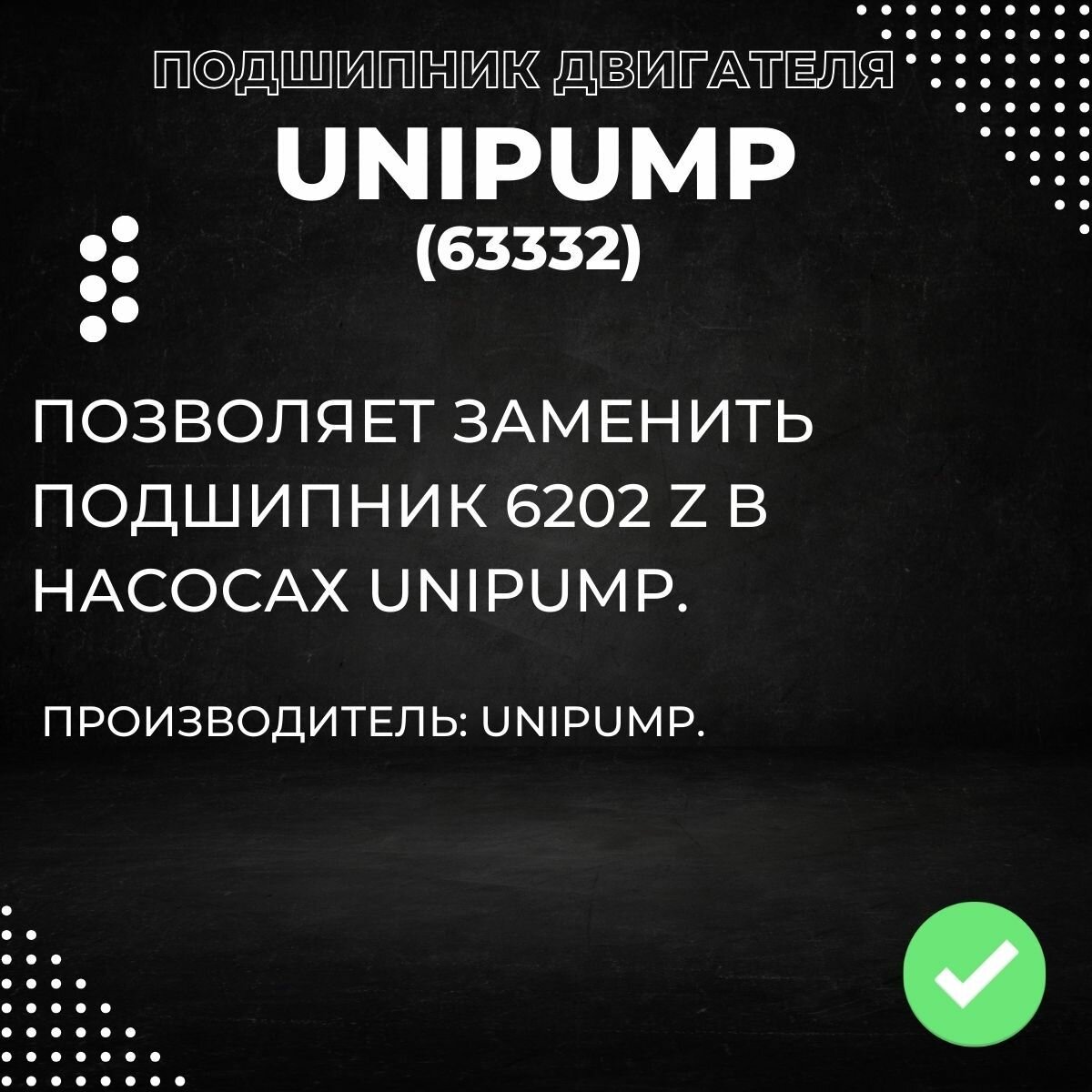 Насосы Поверхностные Для Воды Подшипник двигателя Unipump 6202 Z (63332k)