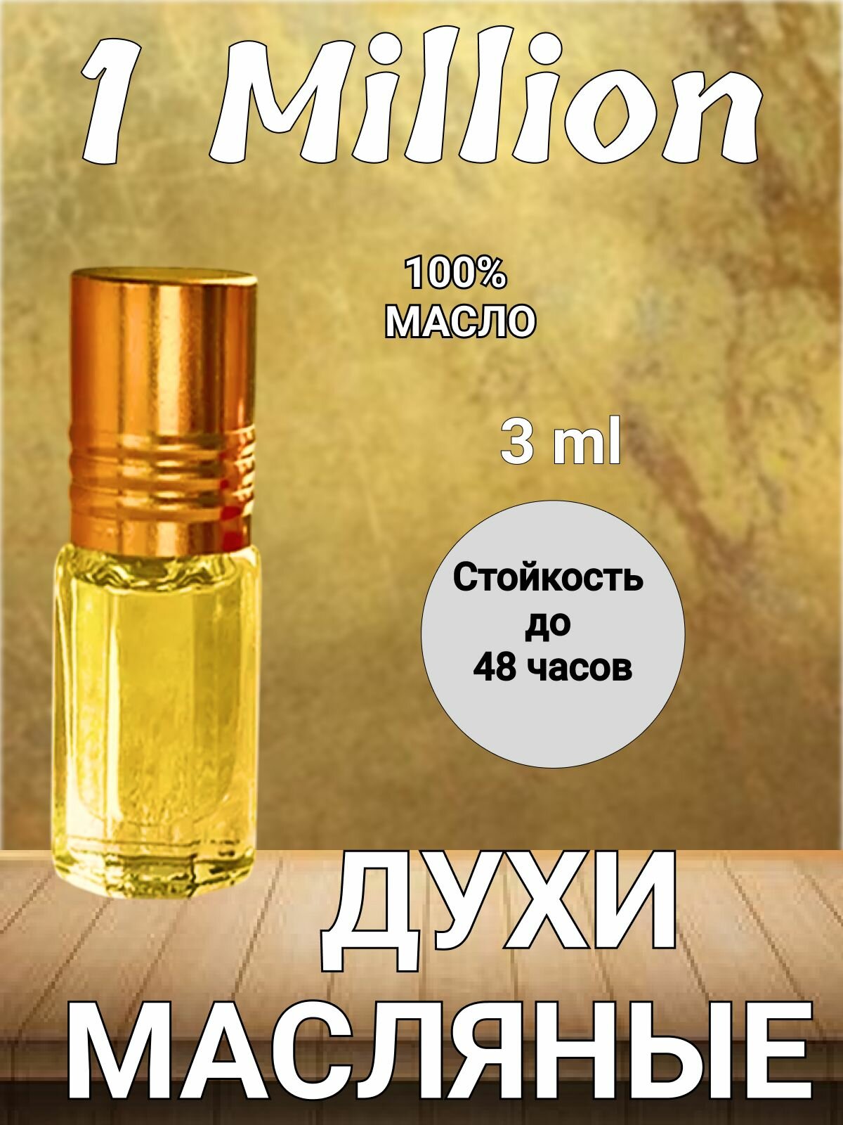 Масляные духи по мотивам 1 Миллион 3 мл. Подарочный набор в бархатном мешочке.