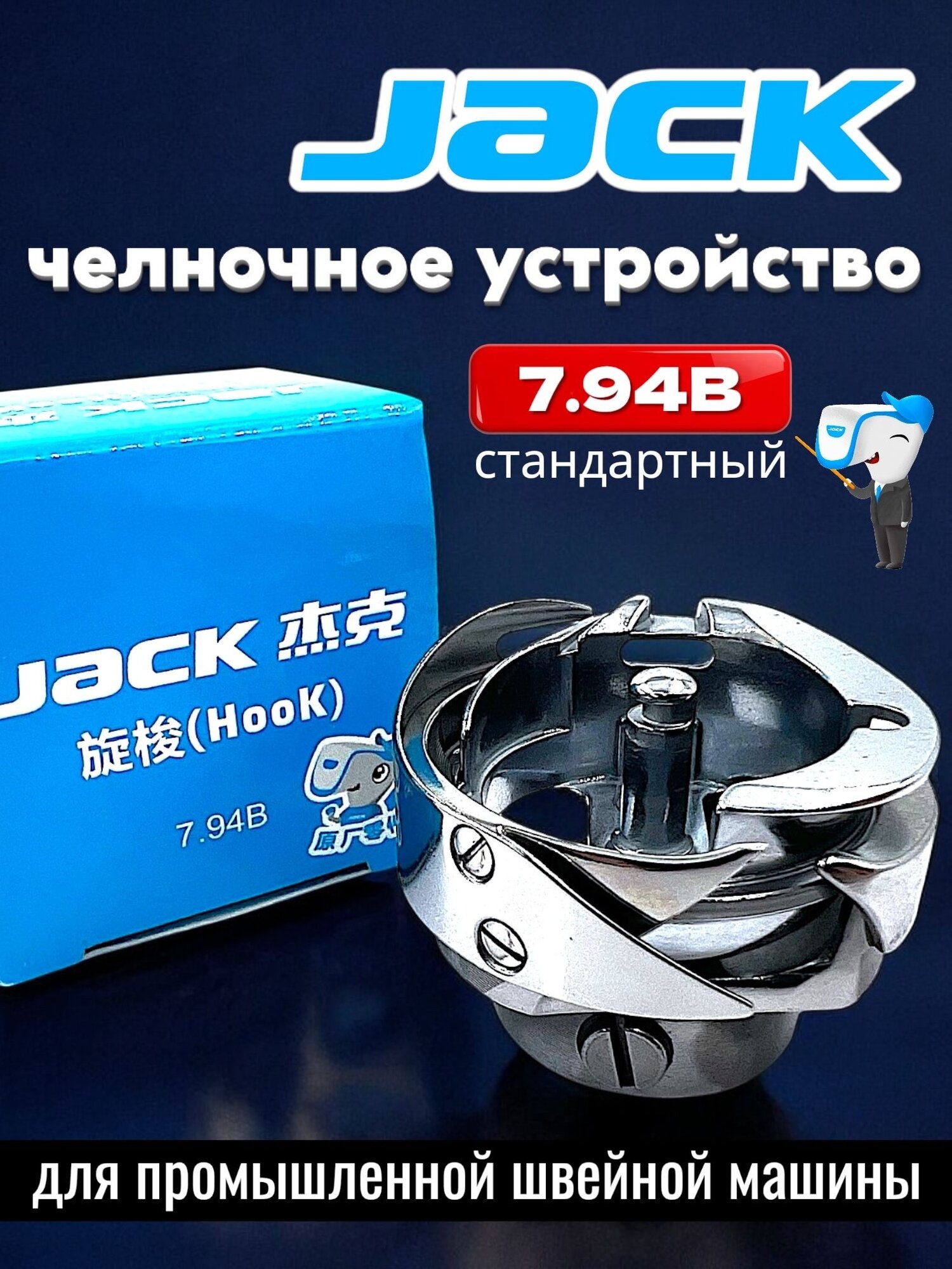 Челнок стандартный для промышленной швейной машины JACK 7,94B