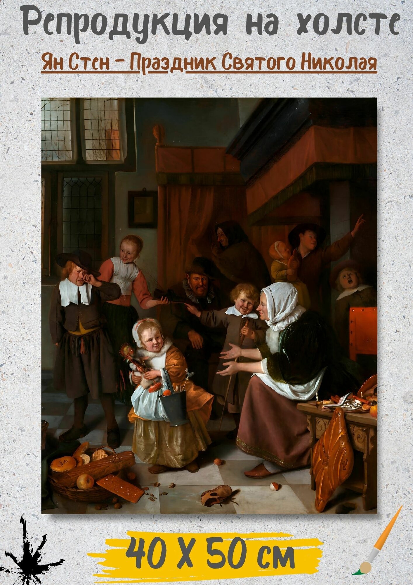 Стен Ян "Праздник Святого Николая" 50х40 см