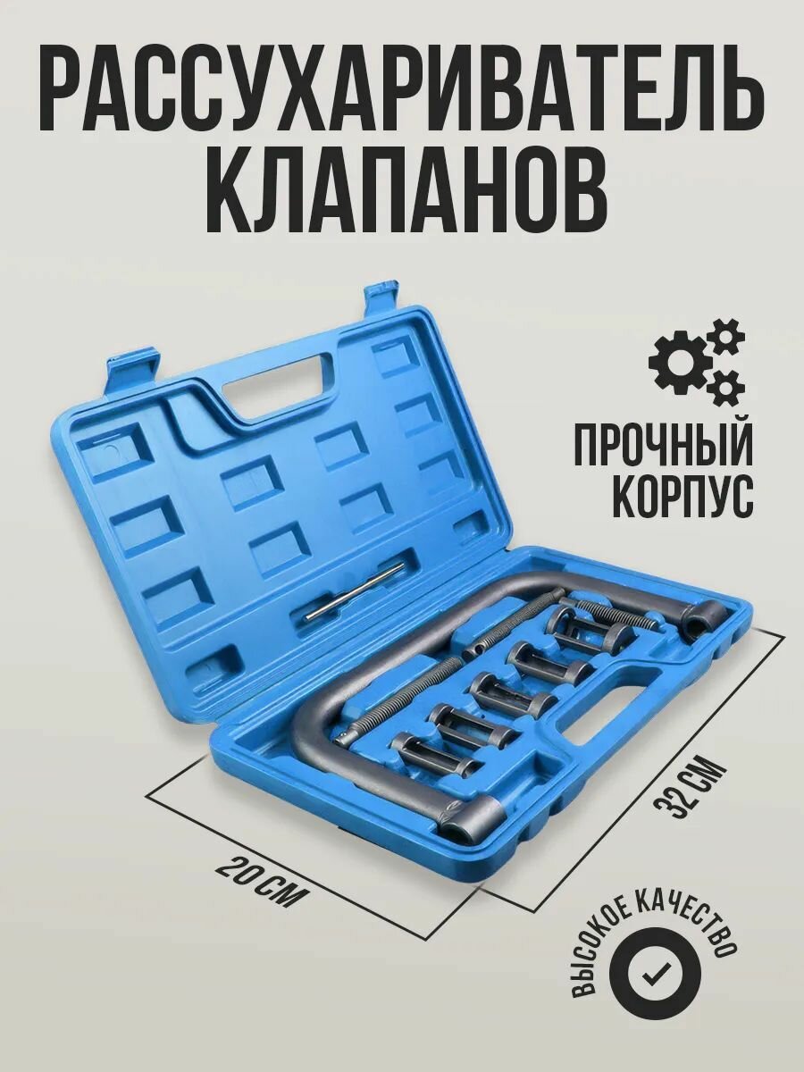 Рассухариватель клапанов универсальный, струбцинный, усиленный (10 штук )