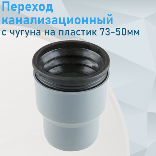 Изображение товара Переход канализационный с чугуна на пластик 73-50мм с манжетой 15889