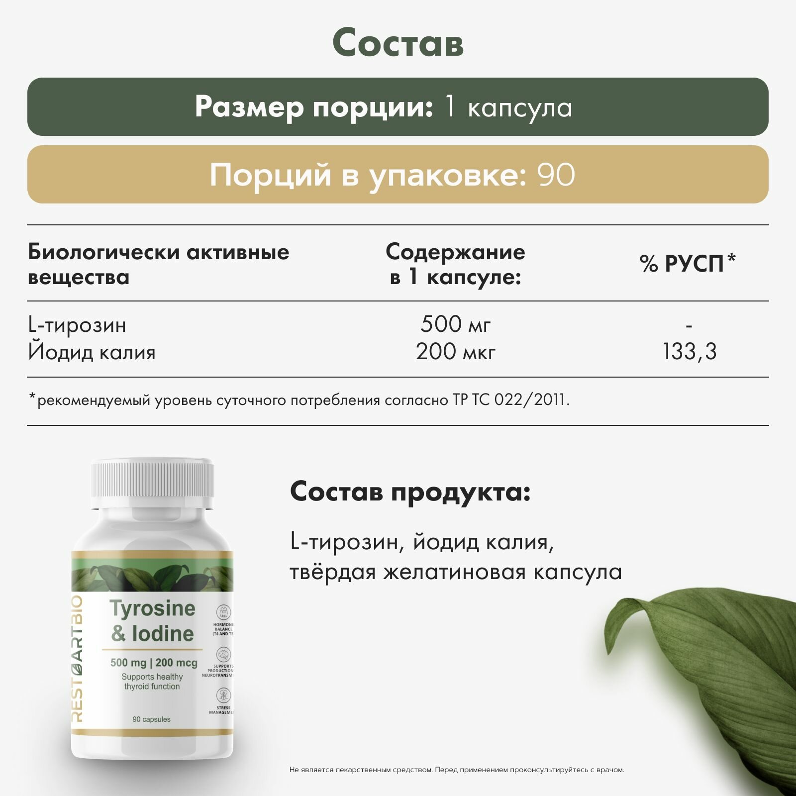 Картинки Йод и л тирозин 500 мг RESTARTBIO 90 капсул/для щитовидной железы без вредных компонентов l tyrosine iodine рестартбио