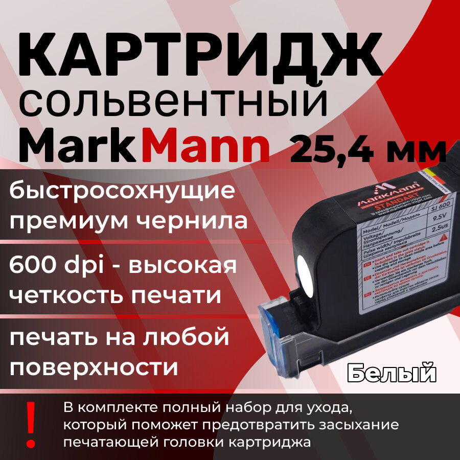 Картридж сольвентный белый для ручного маркиратора 25,4 мм