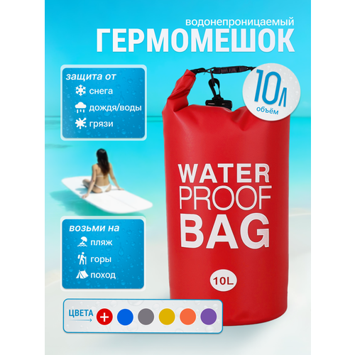 Гермомешок водонепроницаемый, водоотталкивающий красный, 10 литров, Water Proof Bag