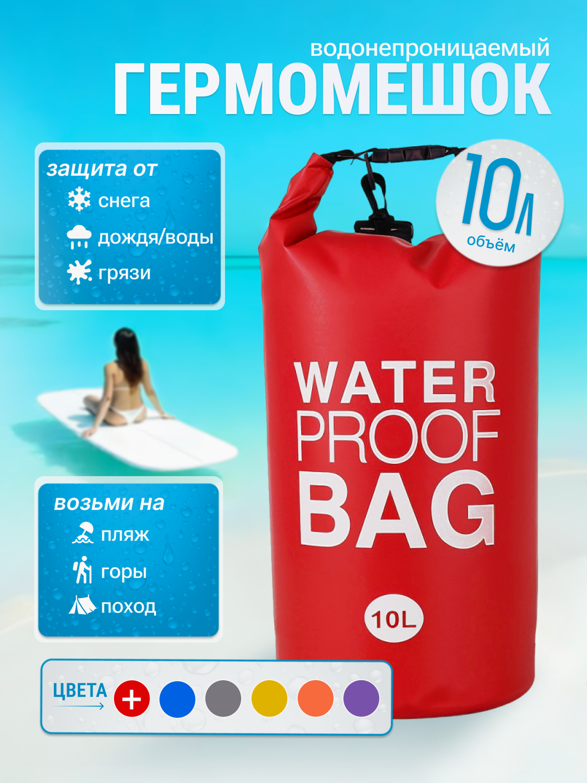 Гермомешок водонепроницаемый, водоотталкивающий красный, 10 литров, Water Proof Bag